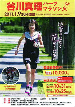 参加費や募金から難民を助ける会に寄付されます 谷川真理ハーフマラソンポスター