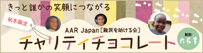 AAR Japan チャリティチョコレート