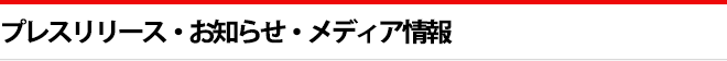 プレスリリース・お知らせ
