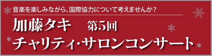 音楽を楽しみながら、国際協力について考えませんか? 加藤タキ 第5回チャリティ・サロンコンサート
