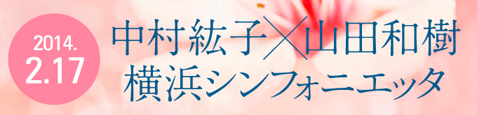 中村紘子×山田和樹 チャリティコンサート