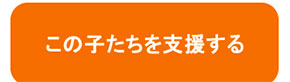 この子たちを支援する