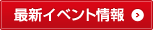 最新イベント情報