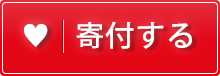 やさしいきもち、必ず世界にとどけます。寄付する
