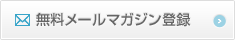 無料メールマガジン登録