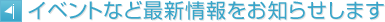 イベントなど最新情報をお知らせします