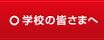 学校の皆さまへ