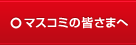 マスコミの皆さまへ