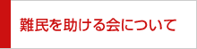 難民を助ける会について