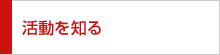 活動を知る