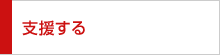 支援する