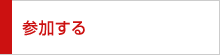 参加する