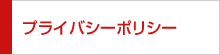 プライバシーポリシー