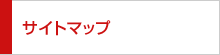 サイトマップ