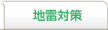 地雷対策
