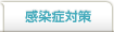 感染症対策