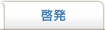 啓発