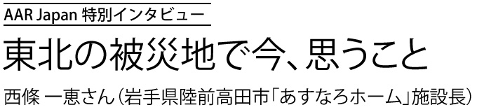 東北の被災地で今、思うこと