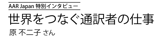 世界をつなぐ通訳者の仕事