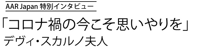 コロナ禍の今こそ思いやりを