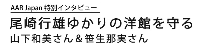 タイトル画像 尾崎行雄ゆかりの洋館を守る 山下和美さん 笹生那実さん