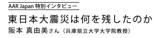記事タイトル 東日本大震災は何を残したのか 阪本 真由美さん