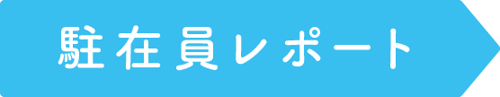 駐在員レポート