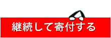 継続して寄付する