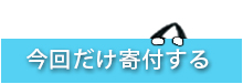 今回だけ寄付する