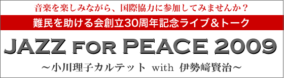 JAZZ FOR PEACE 2009 小川理子カルテット with 伊勢﨑賢治