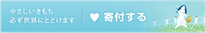 ご寄付はこちらから やさしきもち 必ず世界にとどけます ご寄付はこちらから