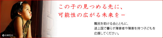 足の不自由なタモンちゃんは、難民を助ける会の支援を受けるまで、ほとんどを家の中で過ごしていました。 この子の見つける先に、可能性の広がる未来を-難民を助ける会とともに、途上国に暮らす障害者や障害を持つ子どもたちを応援してください