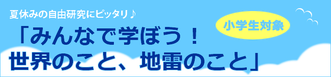 8月25日(水)はぜひ難民を助ける会の事務所へ行こう 夏休みの自由研究にピッタリ「みんなで学ぼう!世界のこと、地雷のこと」
