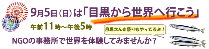 9月5日(日)は「目黒から世界へ行こう 9月5日は「目黒から世界へ行こう」午前11時~午後5時まで、NGOの事務所で世界を体験しませんか?