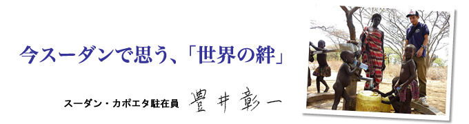 難民を助ける会が2011年3月に建設した井戸。おいしい水に喜ぶ子どもたちと豊井彰一 今、スーダンで思う「世界の絆」スーダンカポエタ駐在員・豊井彰一