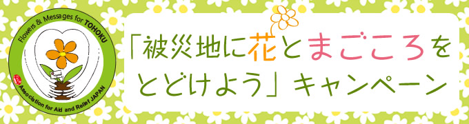 東日本大震災 被災地に花とまごころをとどけよう キャンペーン 日本生まれの国際ngo r Japan 難民を助ける会
