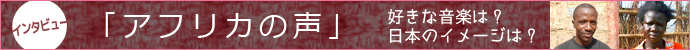 インタビュー「アフリカの声」