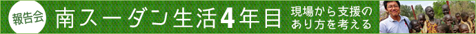 報告会「南スーダン生活4年目」