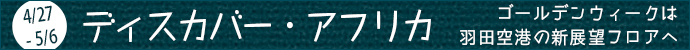 イベント「ディスカバー・アフリカ」
