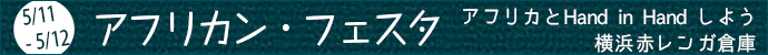 イベント「アフリカン・フェスタ」