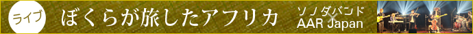 ライブ「ぼくらが旅したアフリカ」ソノダバンド
