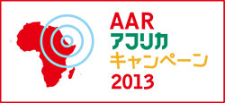 AARアフリカキャンペーン2013