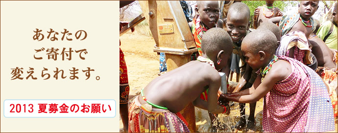 あなたのご寄付で変えられます。2013年夏募金のお願い 南スーダンでAARの設置した井戸から水を汲む子どもたち