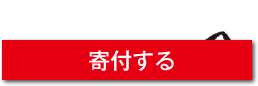 寄付する