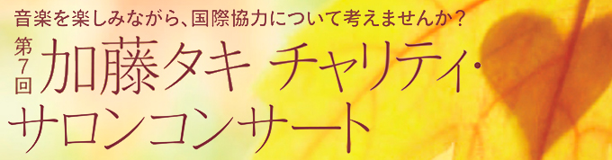 第7回 加藤タキ チャリティ・サロンコンサート
