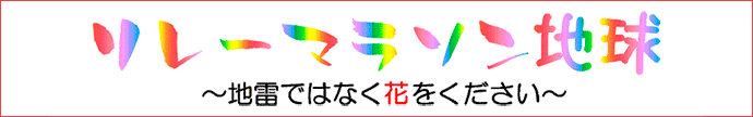 リレーマラソン地球 地雷ではなく花をください