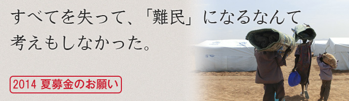 夏募金のお願い