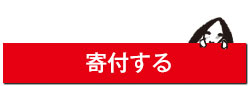 寄付する