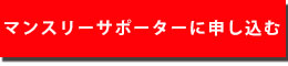 マンスリーに申し込む