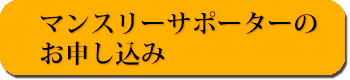 マンスリーサポーターのお申し込み